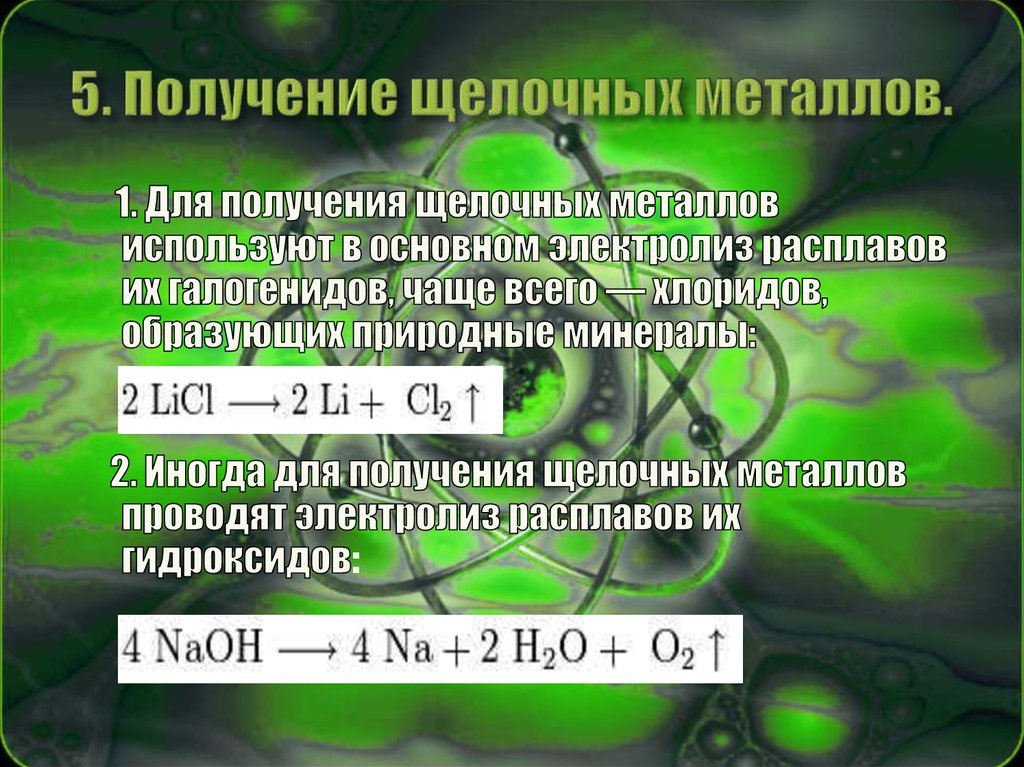 Щелочные металлы получают. Получение щелочных металлов. Способы получения щелочных металлов. Для получения щелочных металлов используют. Щелочи металла ( получения.