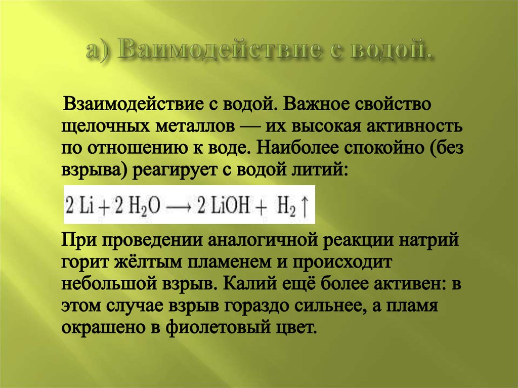 а) Ваимодействие с водой.