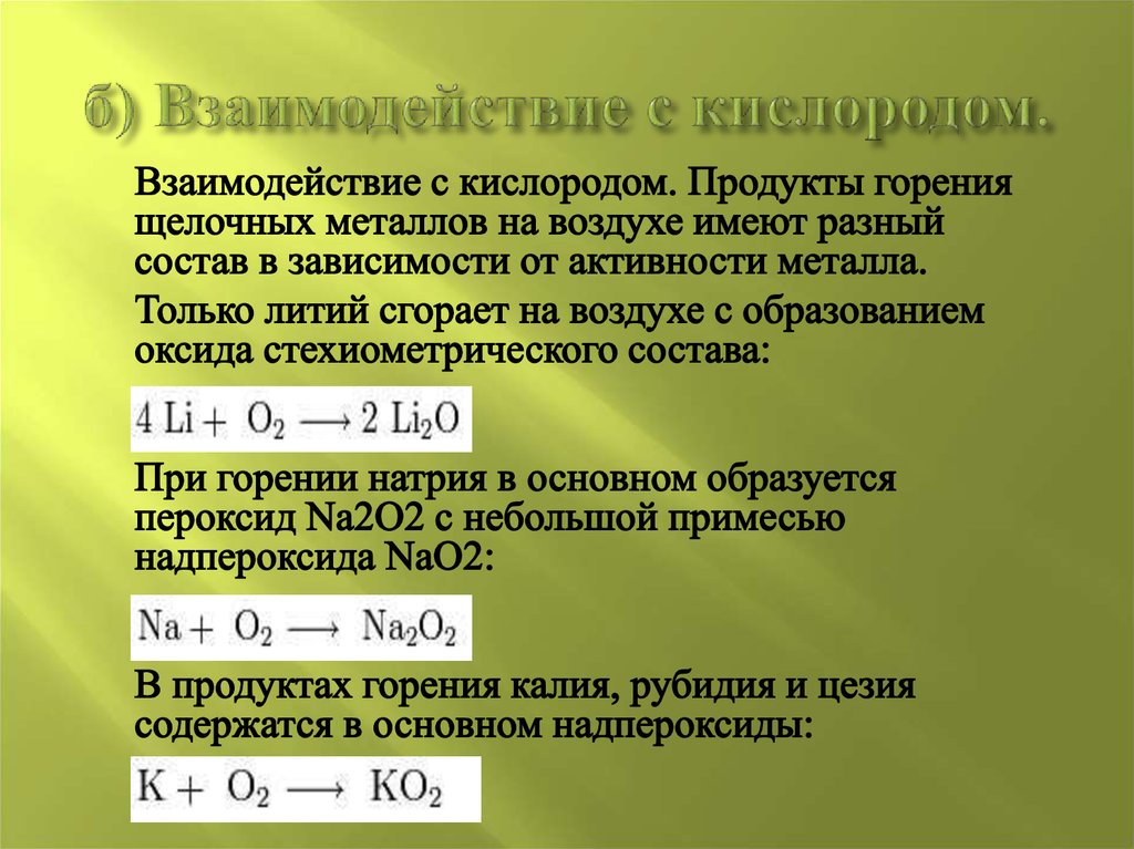 Щелочные металлы получают восстановлением. Взаимодействие щелочных металлов с кислородом. При взаимодействии с кислородом щелочные металлы. Щелочные металлы презентация. Взаимодействие металлов с кислородом воздуха.