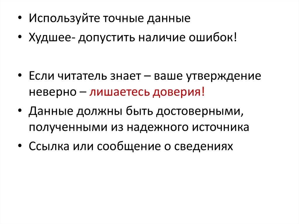 Дали плохую рекомендацию. Использование точных данных. Плохие данные.