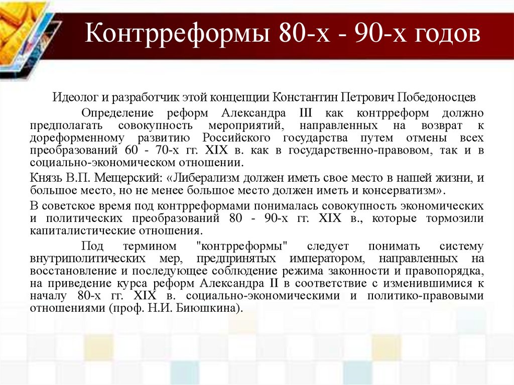 Предпосылки контрреформ. Контрреформы 80-90 годов 19 века кратко таблица. Контрреформы 80. Контрреформы 80 годов 19 века. Контрреформы термин.