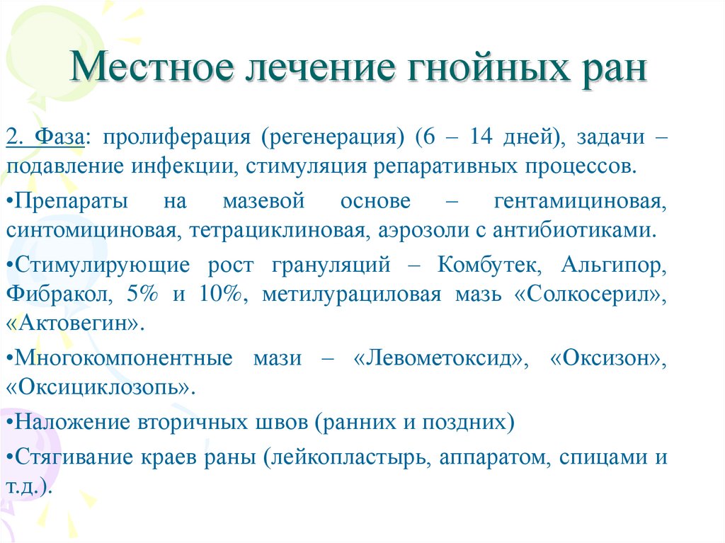 Лечение гнойных ран препараты. Гнойные раны лечение препараты. Обработка гнойной раны препараты. Средства для обработки гнойных РАН.