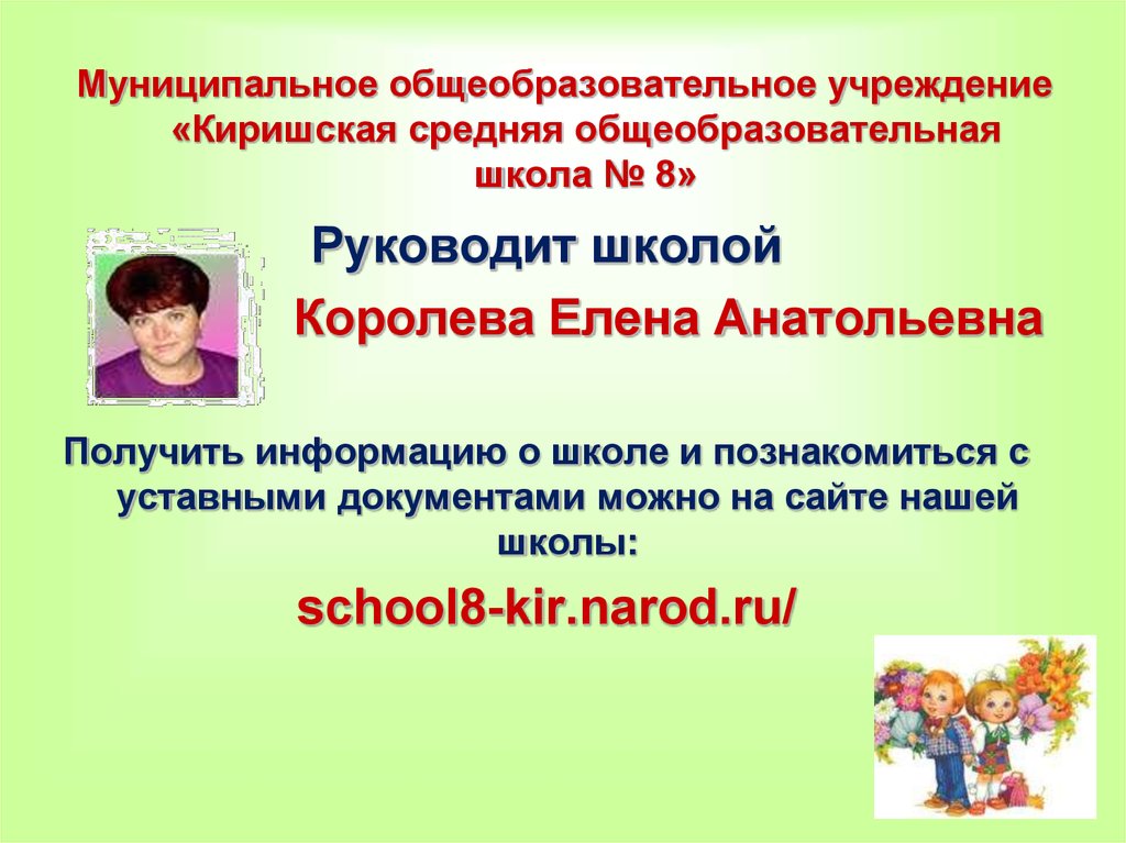 Муниципальное общеобразовательное учреждение «Киришская средняя общеобразовательная школа № 8»