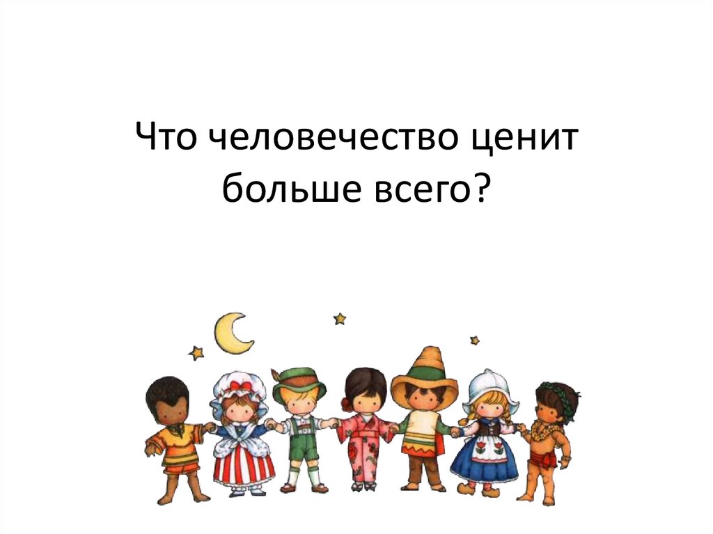 Презентация что человечество ценит больше всего презентация 4 класс