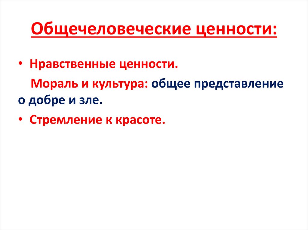 Общечеловеческие ценности презентация. Общечеловеческие ценности. Общечеловеческие нравственные ценности. Система общечеловеческих ценностей. Характеристика общечеловеческих ценностей.