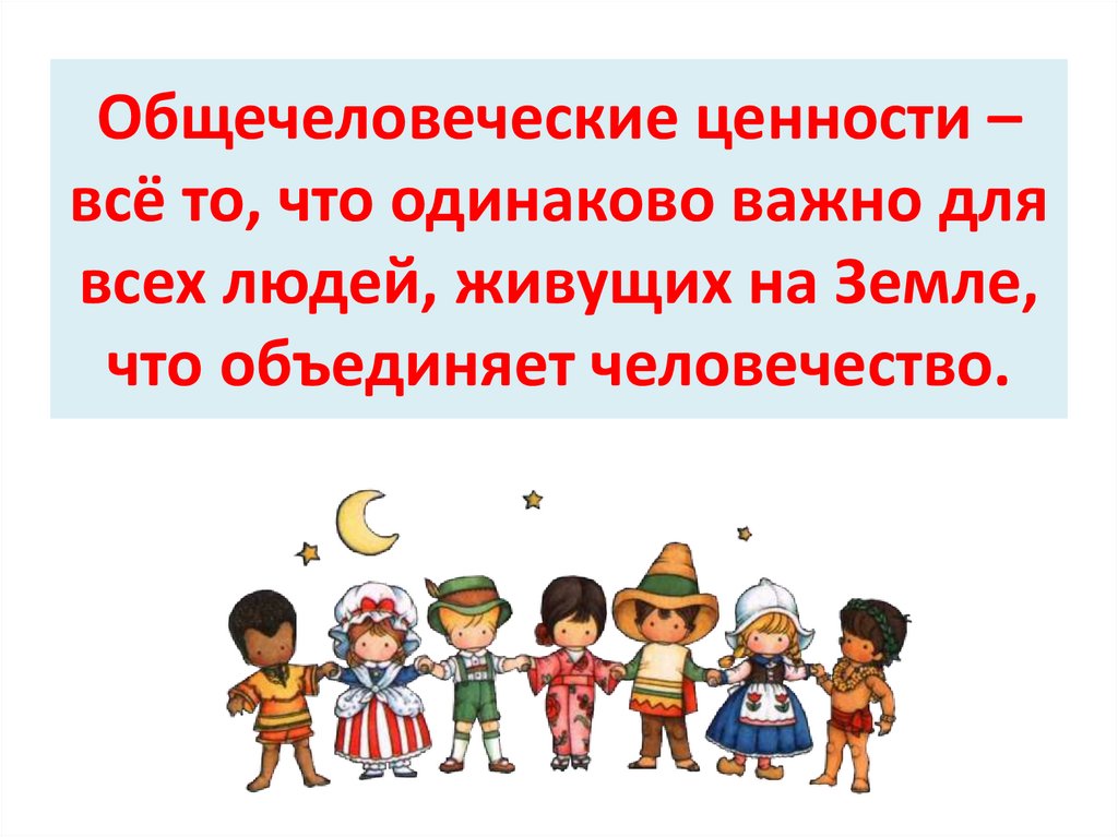 Равно важны. Общечеловеческие ценности. Понятие общечеловеческие ценности. Общечеловеческие ценности дети. Культурные общечеловеческие ценности.