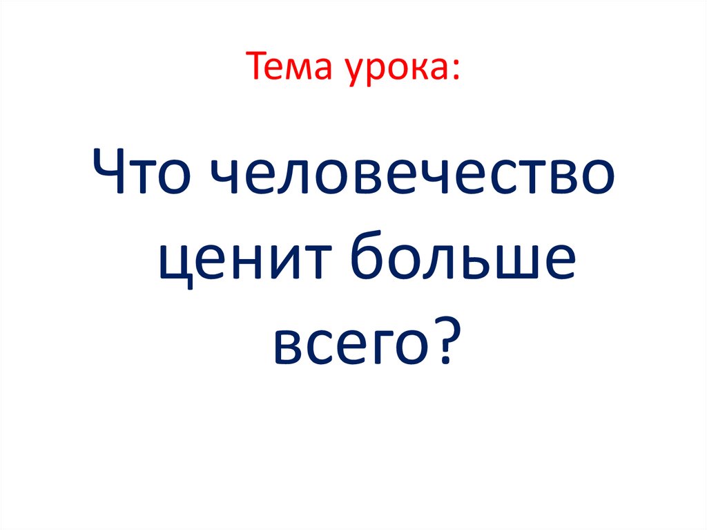 Ценится выше. Народ и человечество что больше. Презентация что человечество ценит больше всего 4 класс школа 2100.