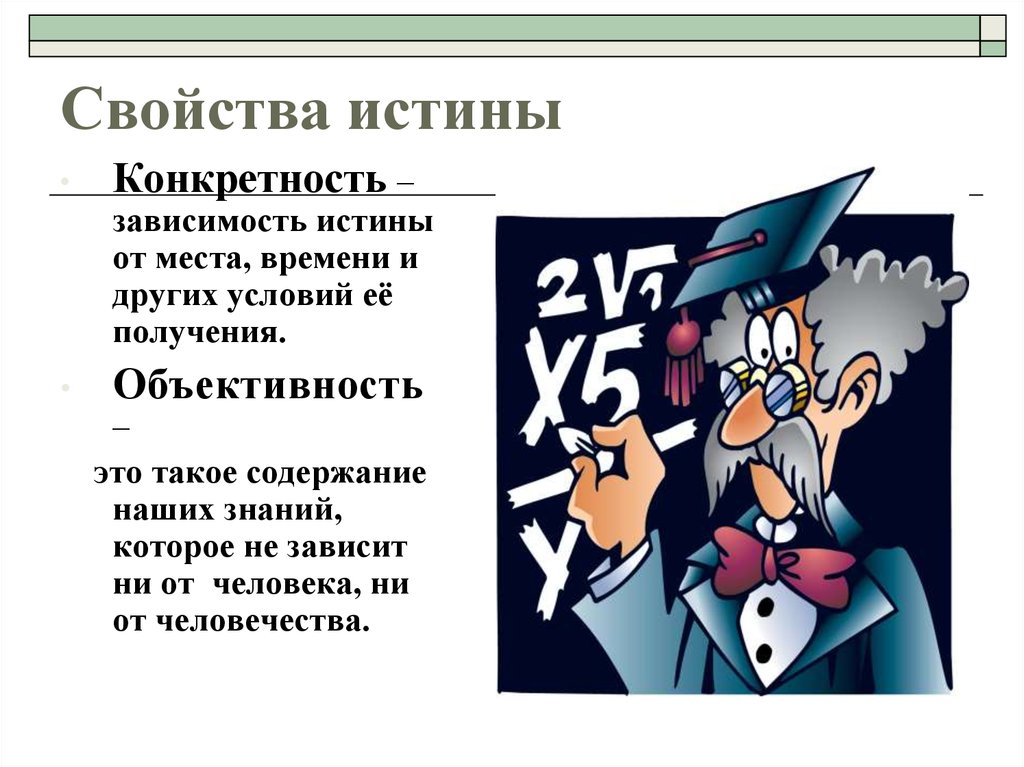 3 свойства истины. Свойства истины. Объективность и конкретность истины. Конкретность истины. Свойства истины конкретность.