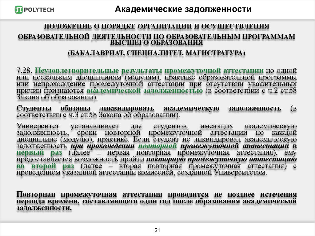 Академическая задолженность в вузе что это. Порядок ликвидации Академической задолженности. Ликвидировать академическую задолженность. Сроки ликвидации Академической задолженности в вузе. Причины Академической задолженности в школе.