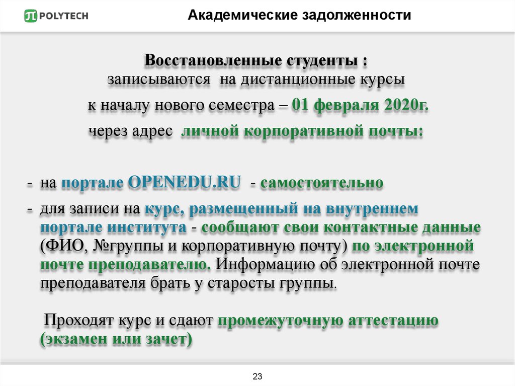 Академическая задолженность в вузе что это. Академическая задолженность. Академ задолженность это. Ликвидация Академической задолженности. Академическая задолженность в колледже.