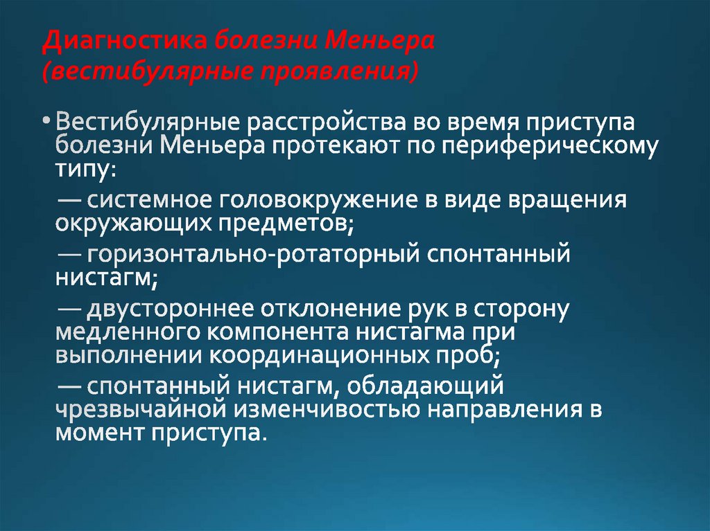 Вестибулярные нарушения. Болезнь Меньера диагностика. Болезнь Меньера дифференциальная диагностика. Диагностические критерии болезни Меньера. Синдром Меньера головокружение.