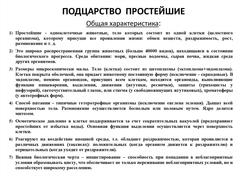 Общая характеристика простейших. Подцарсво одноклеточные общ характ. Общая характеристика простейших кратко таблица. Общая характеристика подцарства простейшие 7 класс биология. Подцарство одноклеточные общая характеристика.