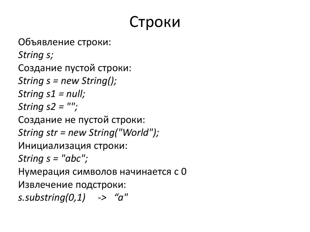 Равенство строк. String нумерация символов. 27. Строки объявление.