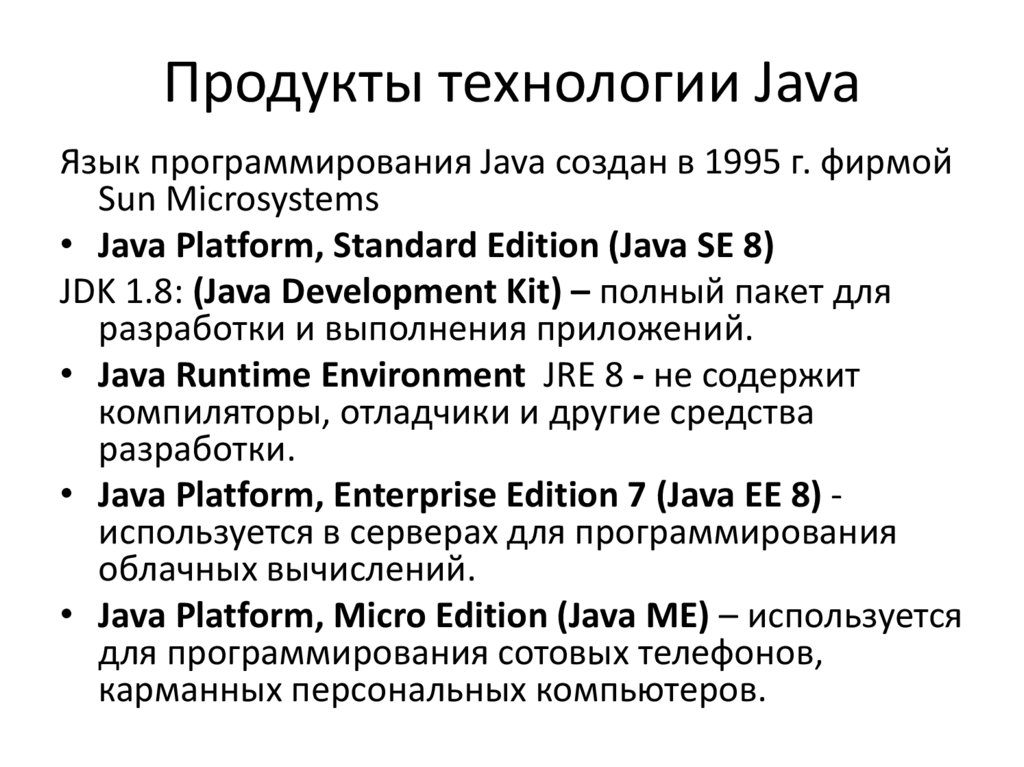 Продукты технологии Java