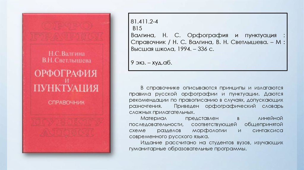 Презентация орфография и пунктуация 6 класс