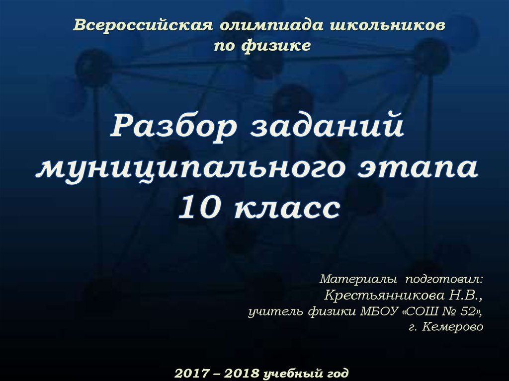 Разбор физики. Олимпиадные задачи по физике. Всероссийская олимпиада школьников по физике 9 класс. Разбор Московской олимпиады школьников по физике. Олимпиада 9 класс вош физика разбор.