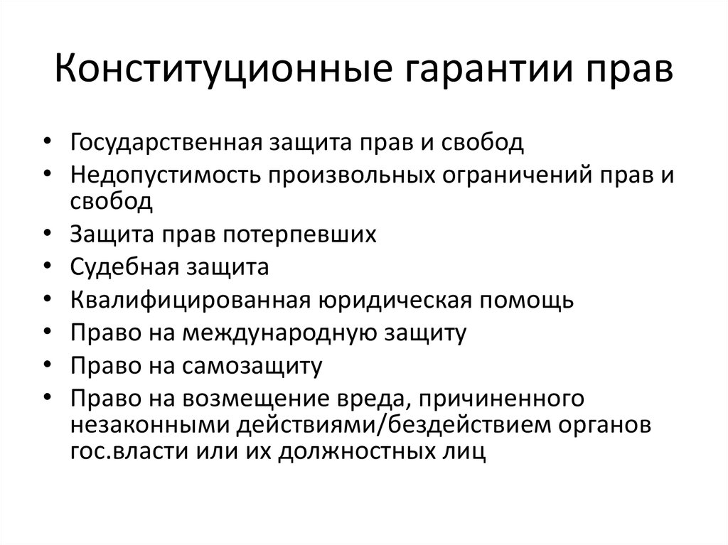 Гарант свободы человека. Конституционные обязанности, гарантии прав и свобод гражданина. Конституционные гарантии для граждан РФ. Перечислите конституционные гарантии прав и свобод человека в России. Гарантии осуществления конституционных прав и свобод это.