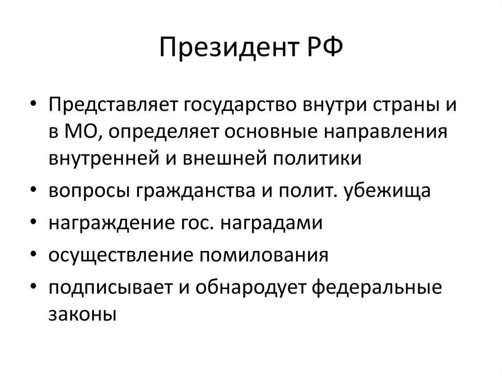 Подписывает и обнародует федеральные законы