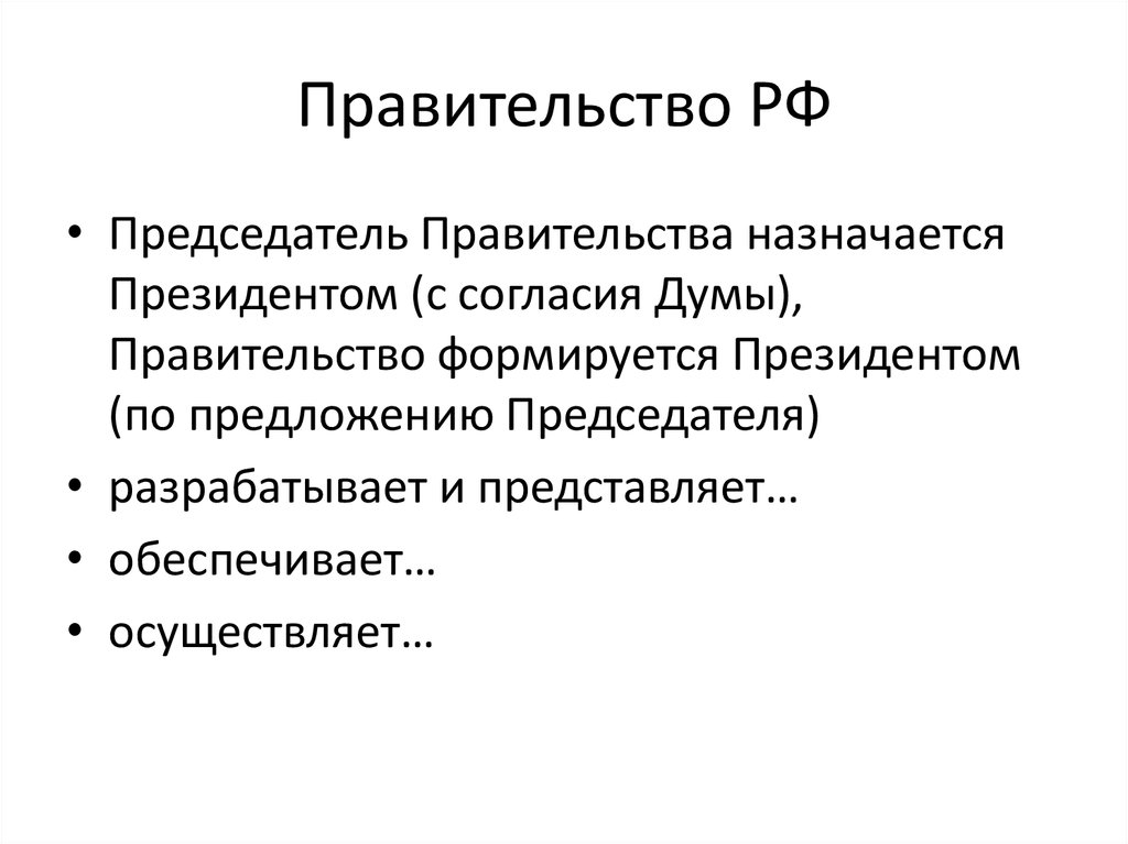 Кто назначает правительство. Как назначается правительство РФ. Правительство формируется президентом. По предложению председателя правительства образуется. Правительство выбирается или назначается.