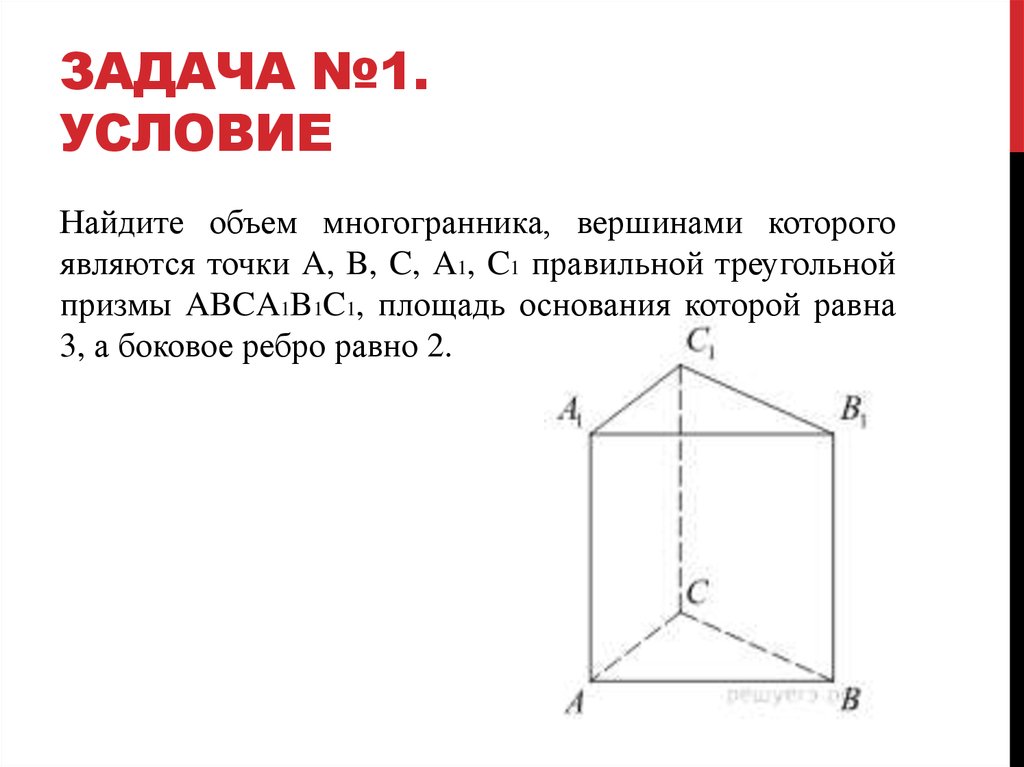 Задачи на треугольную призму. Объем многогранника правильной треугольной Призмы. Объём многогранника формула треугольной Призмы. Как найти объем многогранника треугольной Призмы. Объем треугольного многогранника формула.