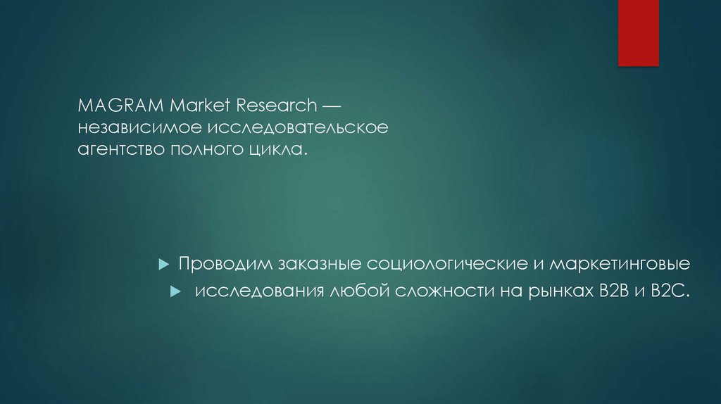 MAGRAM Market Research — независимое исследовательское агентство полного цикла.