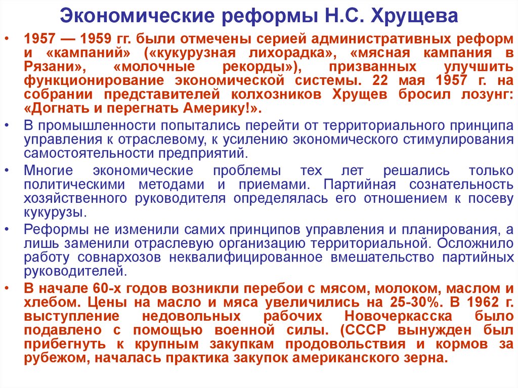 Экономические реформы Н.С. Хрущева