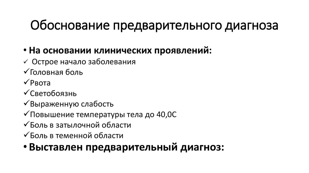 Предварительный диагноз. Постановка предварительного диагноза алгоритм. Обоснование предварительного диагноза. Постановка и обоснование предварительного диагноза. Постановка и обоснование предварительного диагноза алгоритм.