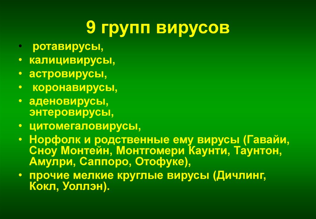 Вирус группы б