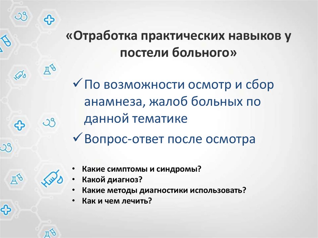 Отработка практических навыков