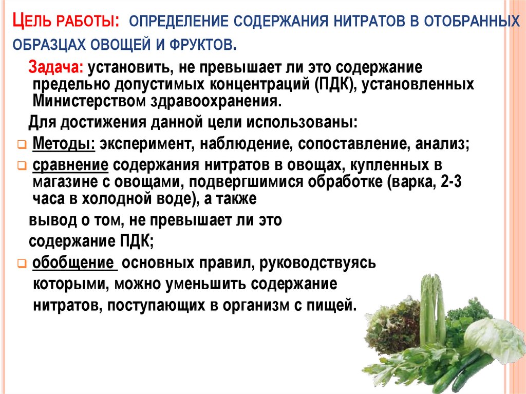 Определение нитратов в овощах