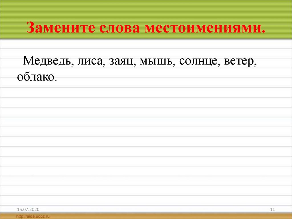 Замените слова местоимениями русский язык. Замени слова местоимениями. Замена слов. Местоименные слова. Текст с местоимениями.