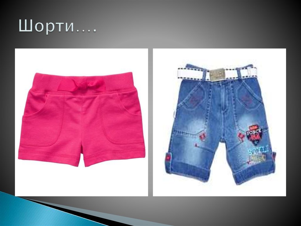Шорти….