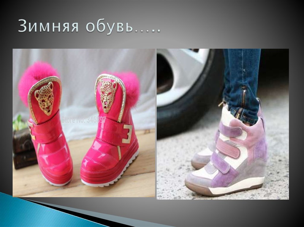 Зимняя обувь…..