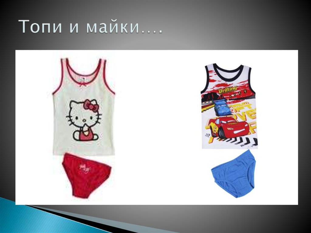 Топи и майки….