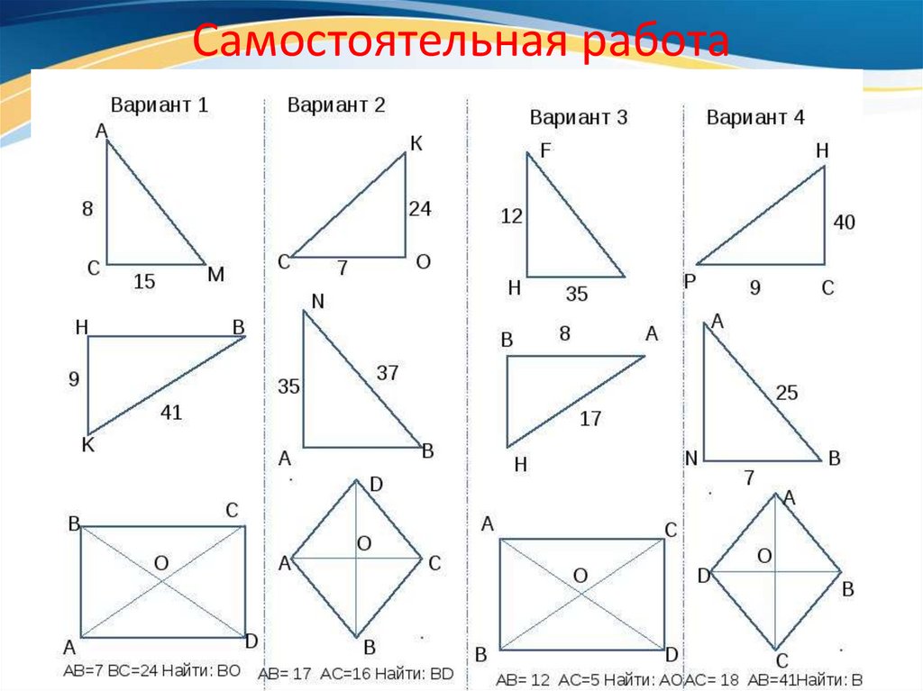 Тест прямоугольный треугольник 7 класс 1 вариант. Теорема Пифагора задачи на готовых чертежах 8. Теорема Пифагора 8 по готовым чертежам решение задач. Теорема Пифагора решение задач на готовых чертежах. Теорема Пифагора 8 класс геометрия задачи.