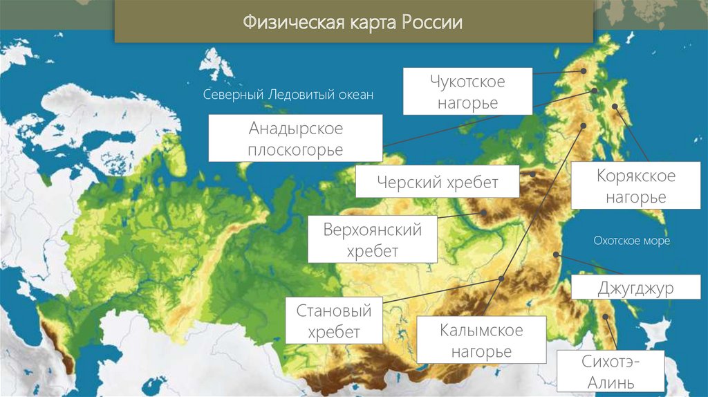 Какие есть хребты. Чукотское Нагорье на карте России. Чутскоенагорье на карте. Корякское Нагорье на карте России. Корейское Нагорье на карье.