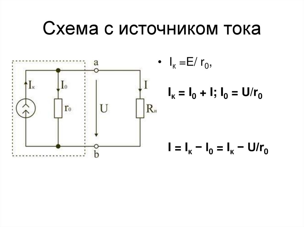 Схема с источником тока