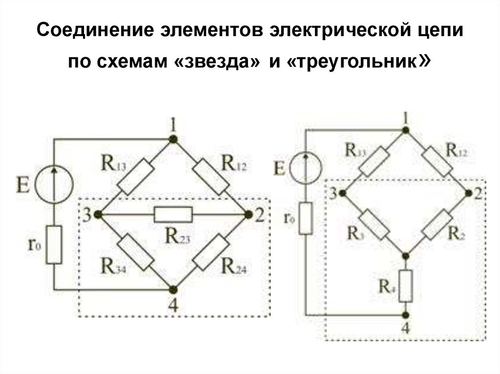 Соединение элементов электрической цепи по схемам «звезда» и «треугольник»