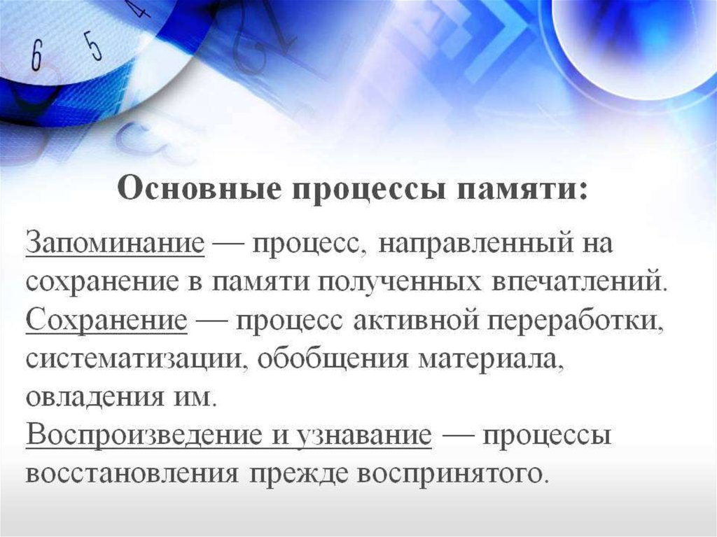 Процессы памяти запоминание и воспроизведение. Память процессы памяти психология. Процесс памяти сохранение в психологии. Сохранение это в психологии. Память, основные процессы памяти.