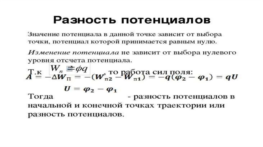 Потенциал электрического поля и разность потенциалов презентация 10 класс