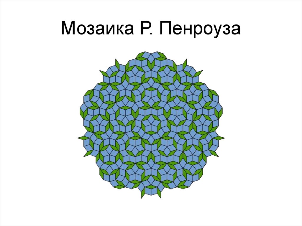 Мозаика Р. Пенроуза