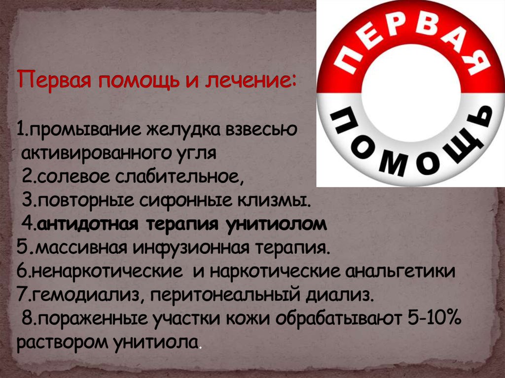 Первая помощь и лечение: 1.промывание желудка взвесью активированного угля 2.солевое слабительное, 3.повторные сифонные клизмы.