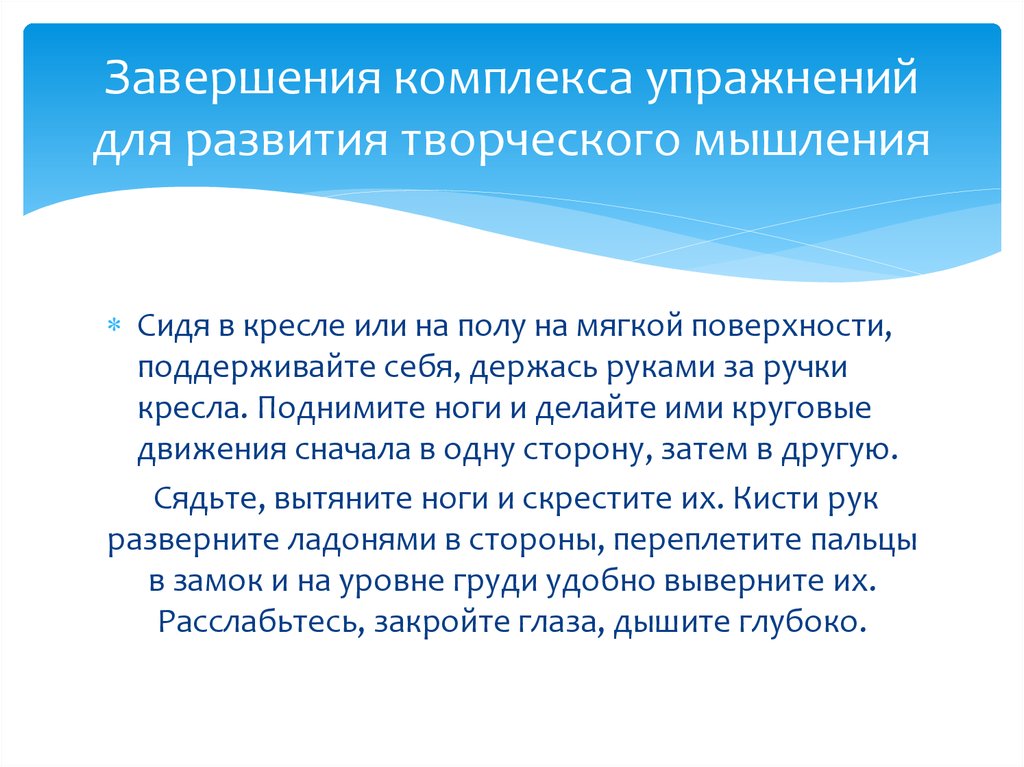 Завершения комплекса упражнений для развития творческого мышления