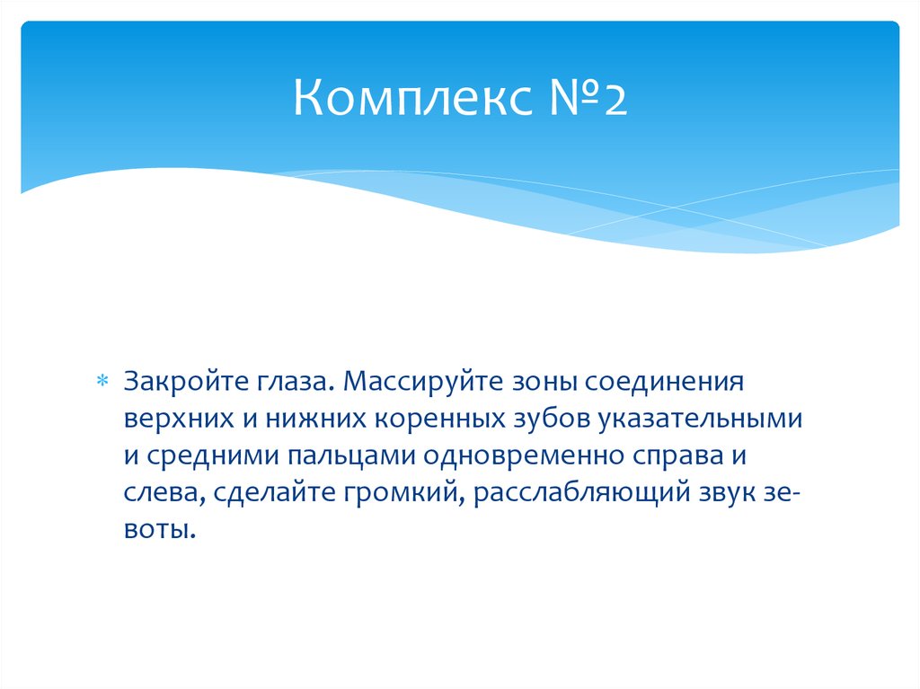 Комплекс №2