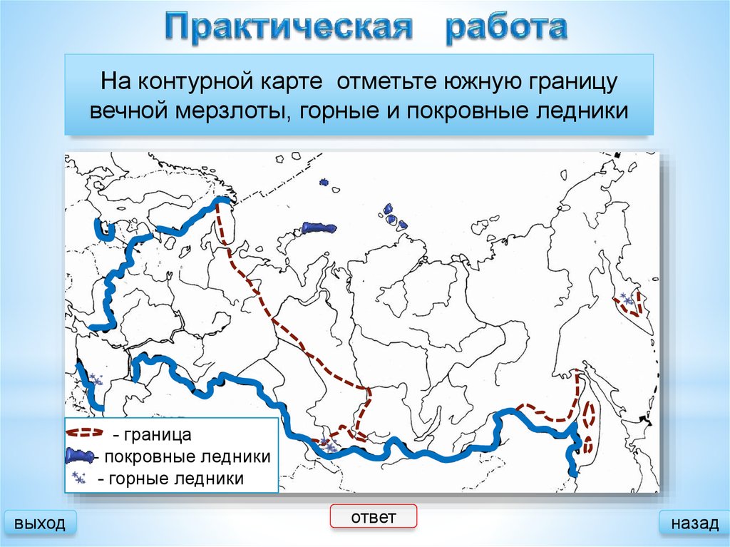 Контурная карта отметить реки и озера. Оледенение и многолетняя мерзлота карта России. Покровные ледники на карте. Лещники на контурной карте. Карта распространения ледников.