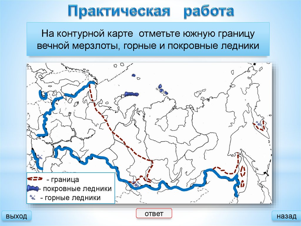 Обозначьте озера на контурной карте. Оледенение и многолетняя мерзлота карта России. Покровные ледники на карте. Лещники на контурной карте. Карта распространения ледников.