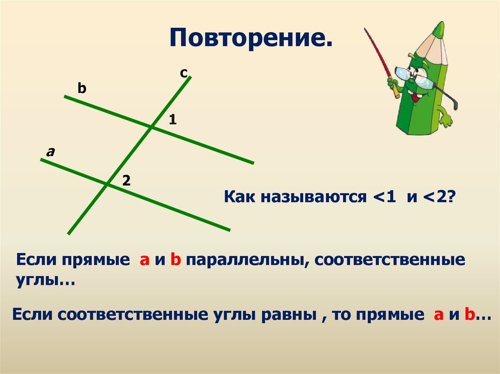 Через соответственные углы. Соответственные углы равны. Если соответственные углы равны то прямые. Если прямые параллельны то соответственные углы. Прямые параллельны если соответственные углы равны.