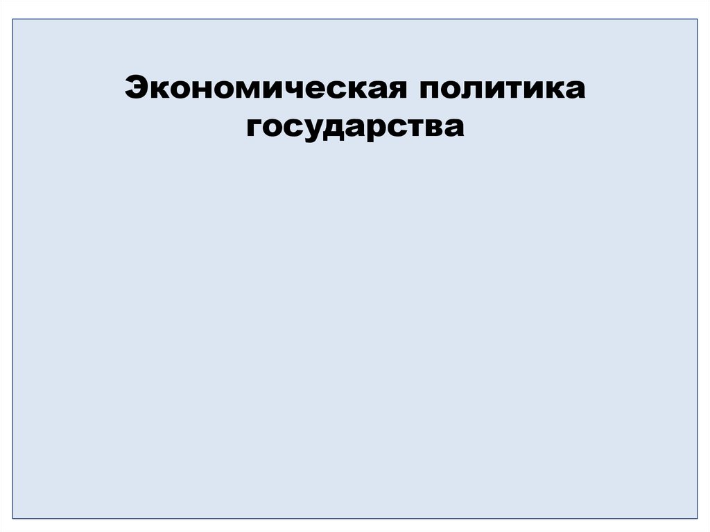 Презентация экономическая политика государства