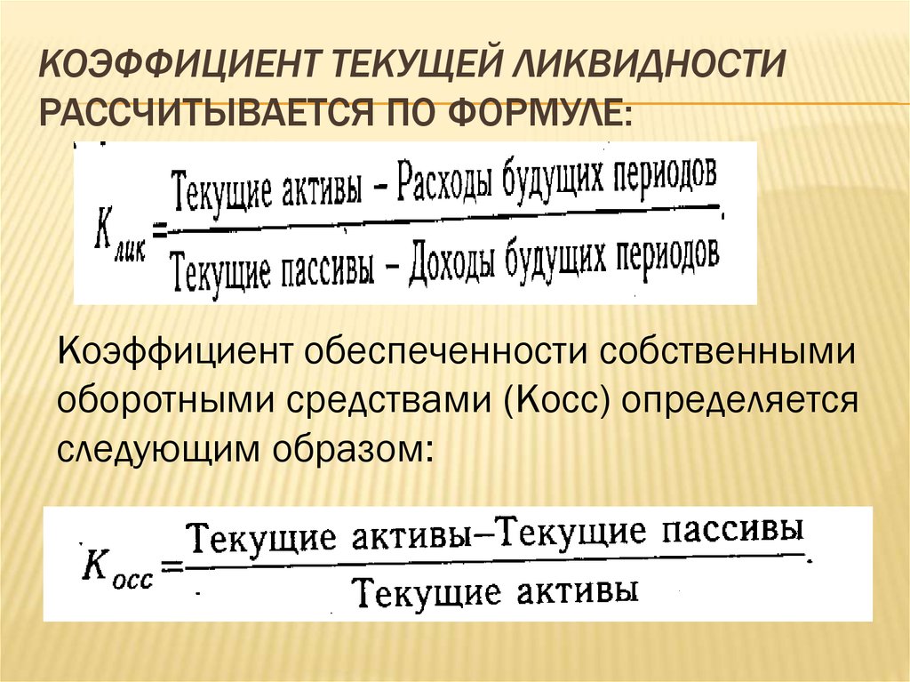 Коэффициент ликвидности показывает. Коэффициент текущей ликвидности формула. Коэффициент ликвидности рассчитывается по формуле. Коэффициент текущей ликвидности формула расчета. Коэфф текущей ликвидности формула по балансу.