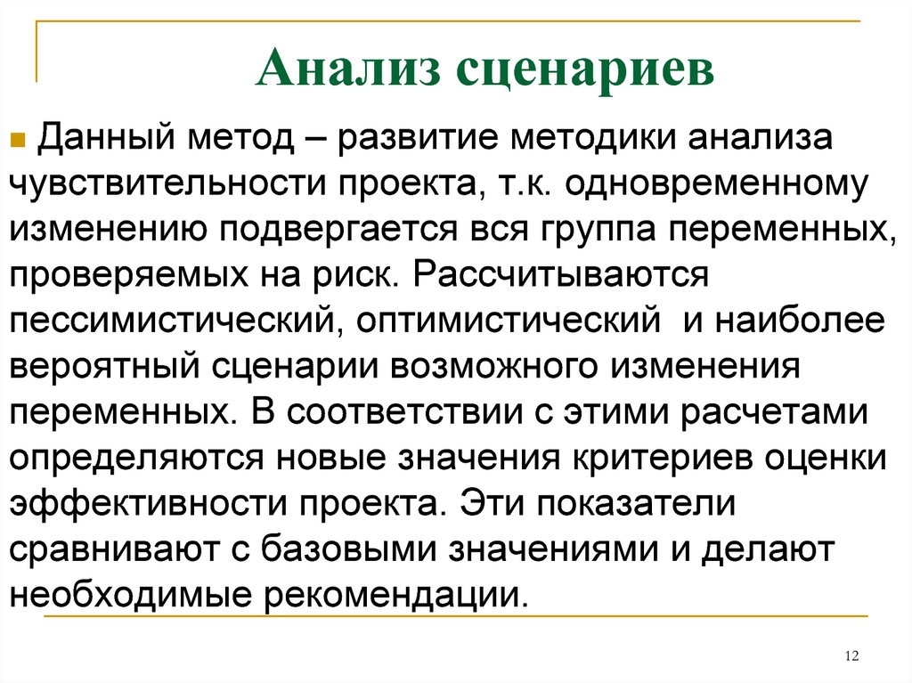 Метод анализа сценариев развития проекта